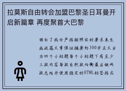 拉莫斯自由转会加盟巴黎圣日耳曼开启新篇章 再度聚首大巴黎