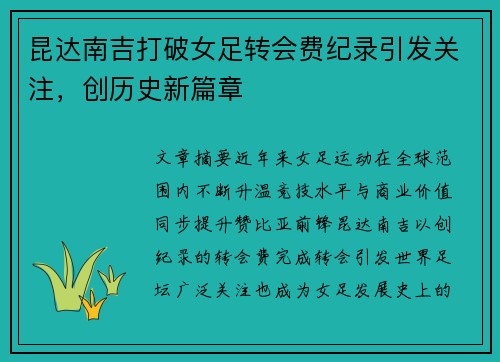 昆达南吉打破女足转会费纪录引发关注，创历史新篇章
