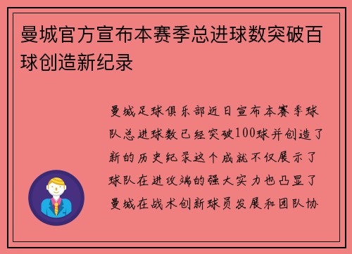 曼城官方宣布本赛季总进球数突破百球创造新纪录