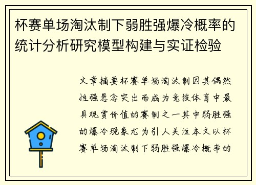 杯赛单场淘汰制下弱胜强爆冷概率的统计分析研究模型构建与实证检验