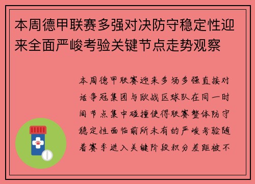 本周德甲联赛多强对决防守稳定性迎来全面严峻考验关键节点走势观察