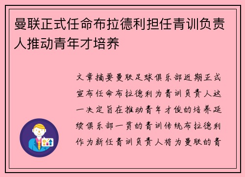 曼联正式任命布拉德利担任青训负责人推动青年才培养
