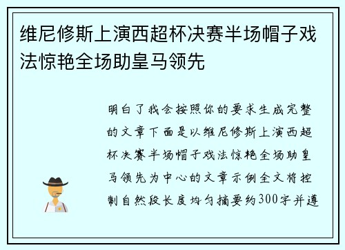 维尼修斯上演西超杯决赛半场帽子戏法惊艳全场助皇马领先
