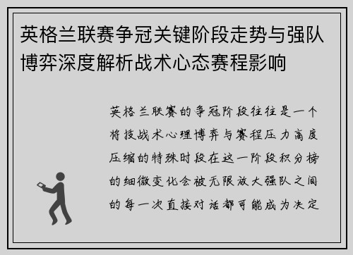 英格兰联赛争冠关键阶段走势与强队博弈深度解析战术心态赛程影响