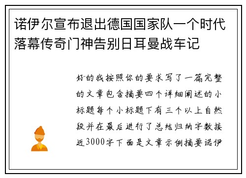 诺伊尔宣布退出德国国家队一个时代落幕传奇门神告别日耳曼战车记