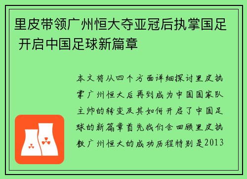 里皮带领广州恒大夺亚冠后执掌国足 开启中国足球新篇章