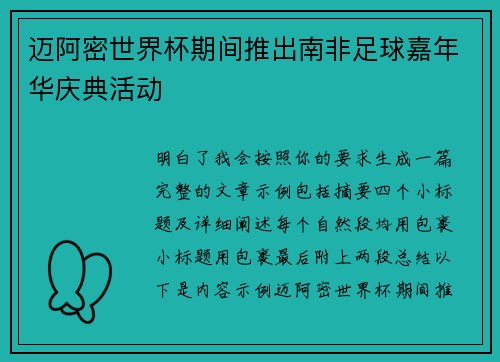 迈阿密世界杯期间推出南非足球嘉年华庆典活动