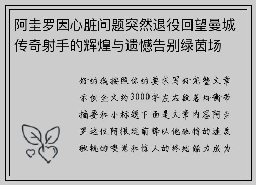 阿圭罗因心脏问题突然退役回望曼城传奇射手的辉煌与遗憾告别绿茵场