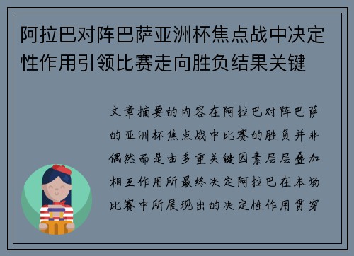 阿拉巴对阵巴萨亚洲杯焦点战中决定性作用引领比赛走向胜负结果关键