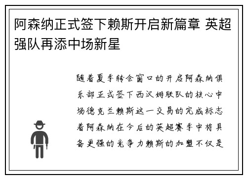 阿森纳正式签下赖斯开启新篇章 英超强队再添中场新星