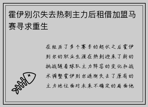 霍伊别尔失去热刺主力后租借加盟马赛寻求重生