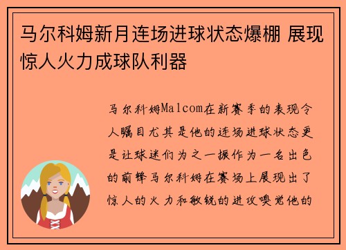 马尔科姆新月连场进球状态爆棚 展现惊人火力成球队利器